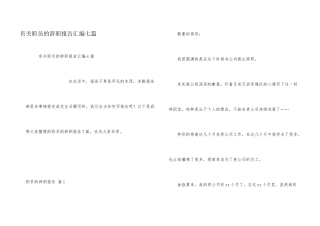 有关职员的辞职报告汇编七篇