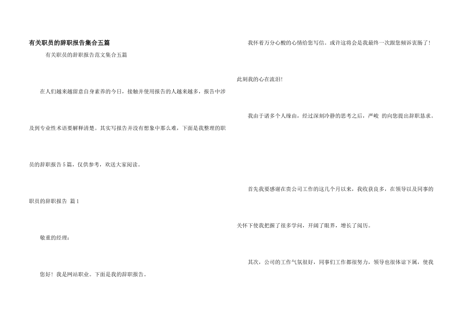 有关职员的辞职报告集合五篇_第1页