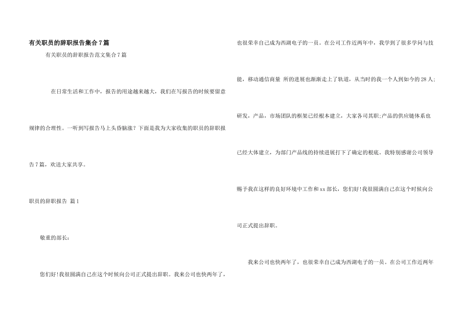 有关职员的辞职报告集合7篇_第1页