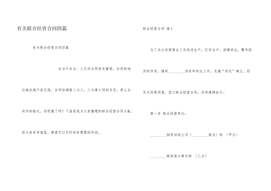 有关联合经营合同四篇_第1页