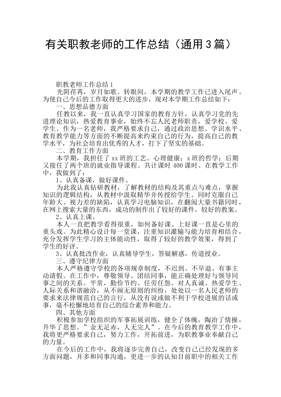 有关职教教师的工作总结_第1页