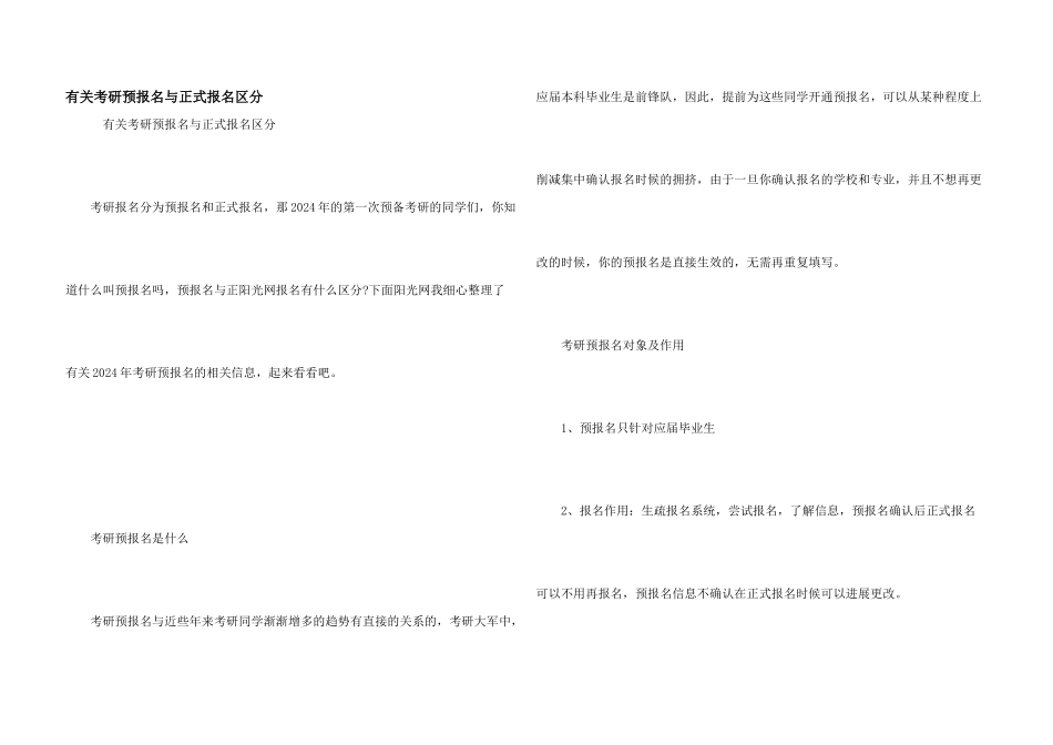 有关考研预报名与正式报名区别_第1页