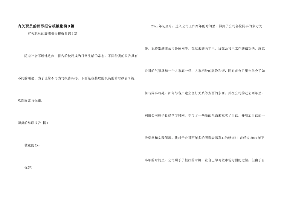有关职员的辞职报告模板集锦9篇_第1页