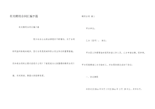 有关聘用合同汇编7篇