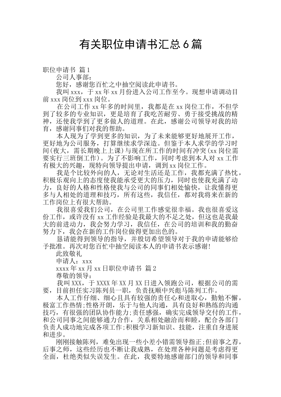 有关职位申请书汇总6篇_第1页