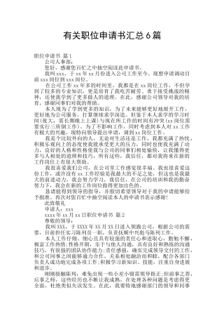 有关职位申请书汇总6篇