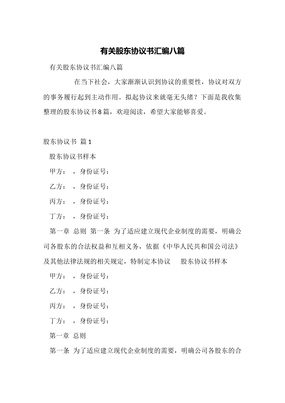 有关股东协议书汇编八篇_第1页