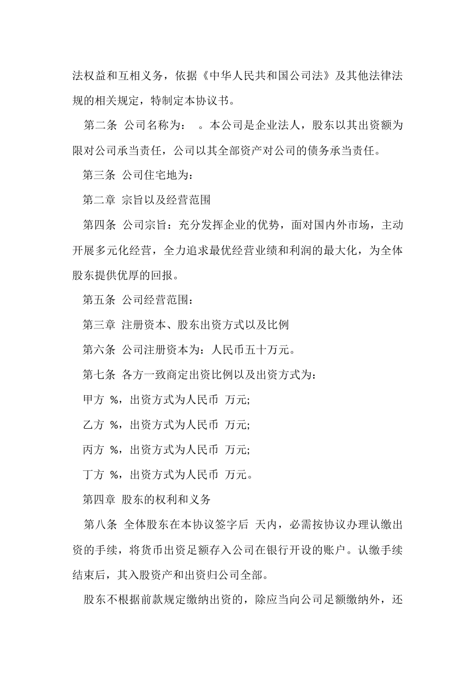 有关股东协议书汇编八篇_第2页