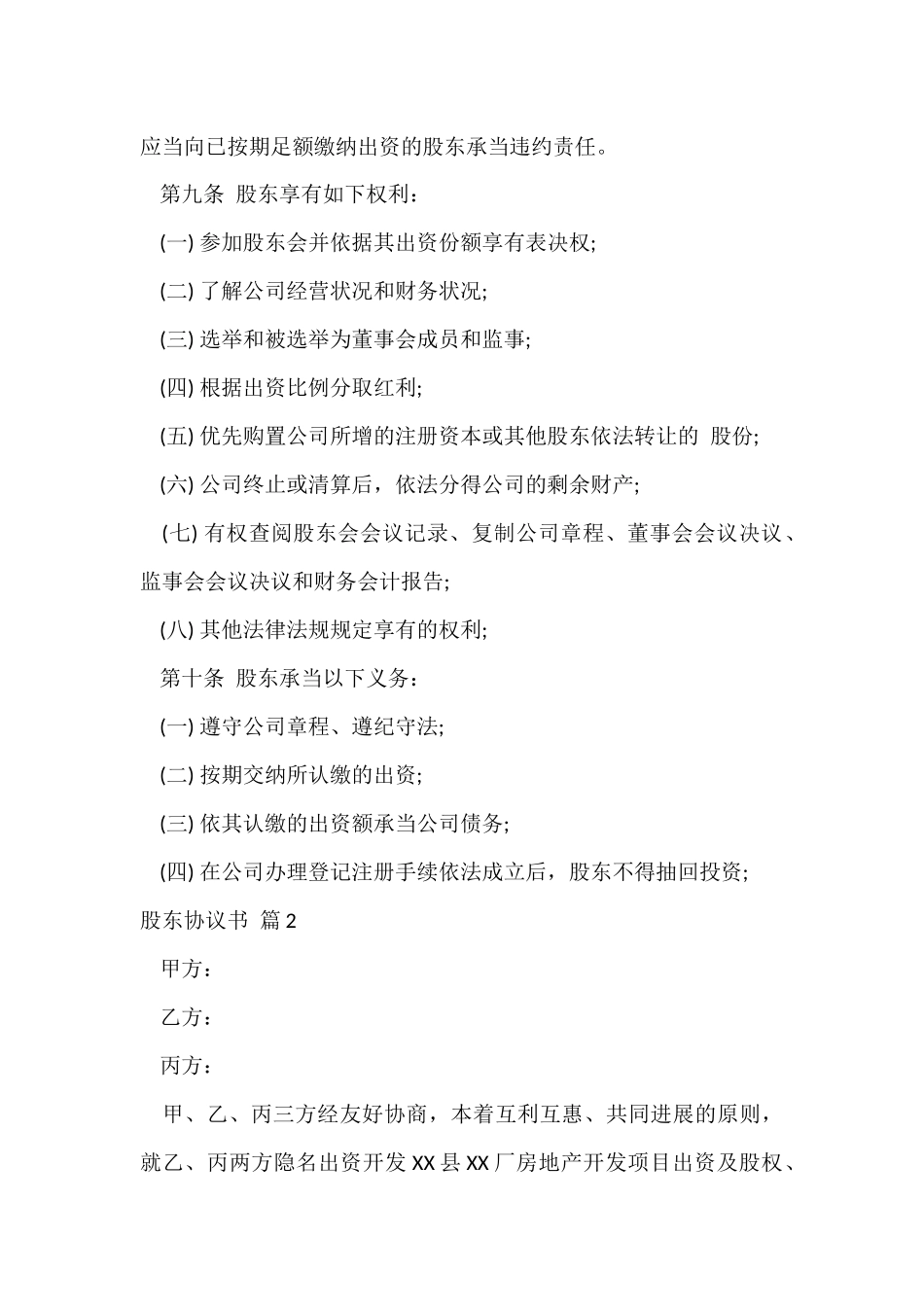 有关股东协议书汇编八篇_第3页