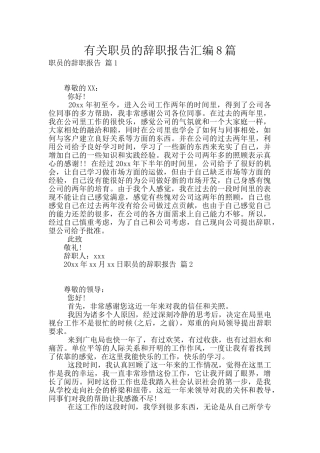 有关职员的辞职报告汇编8篇