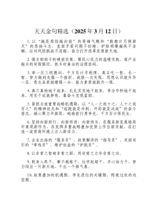 天天金句精选（2025年3月12日）