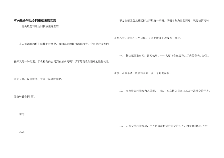 有关股份转让合同模板集锦五篇_第1页
