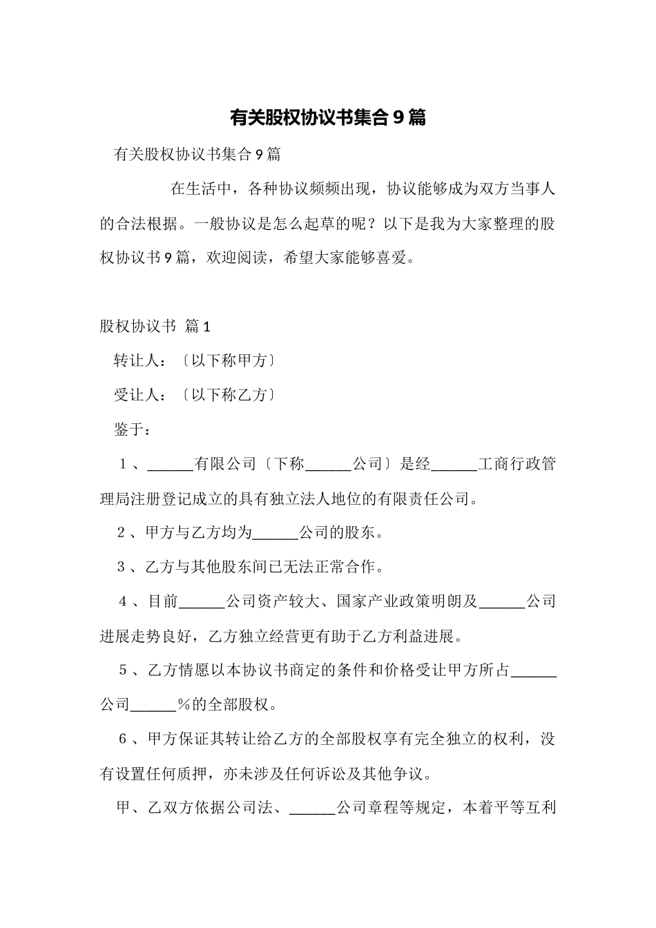 有关股权协议书集合9篇_第1页
