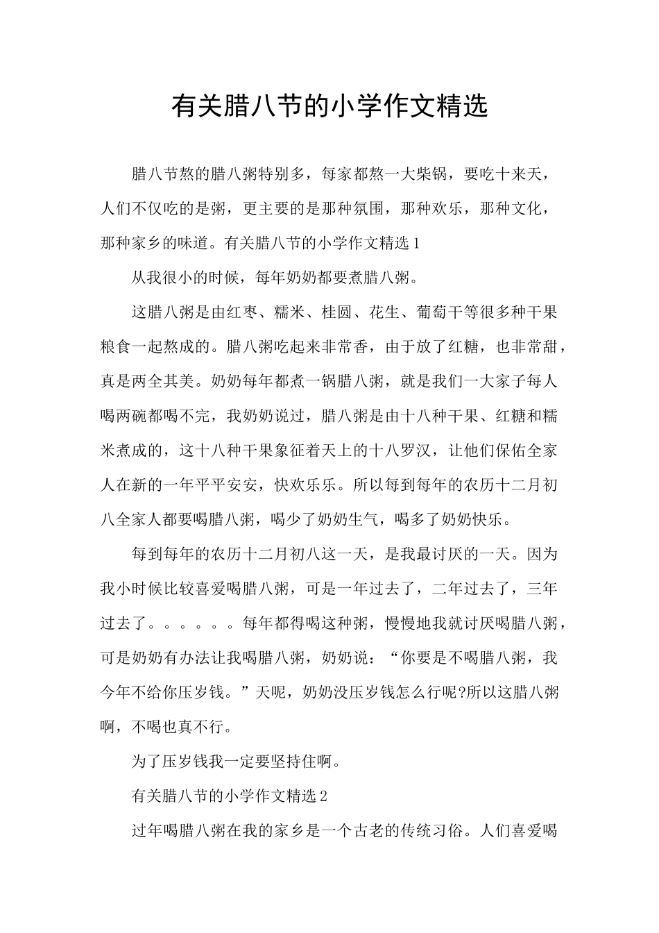 有关腊八节的小学作文精选_第1页