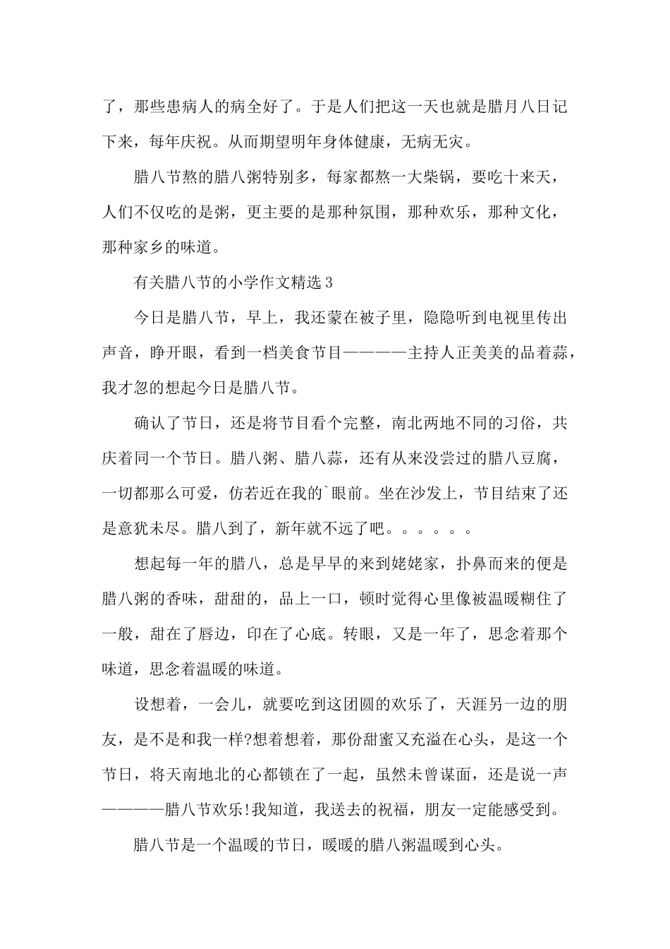 有关腊八节的小学作文精选_第3页