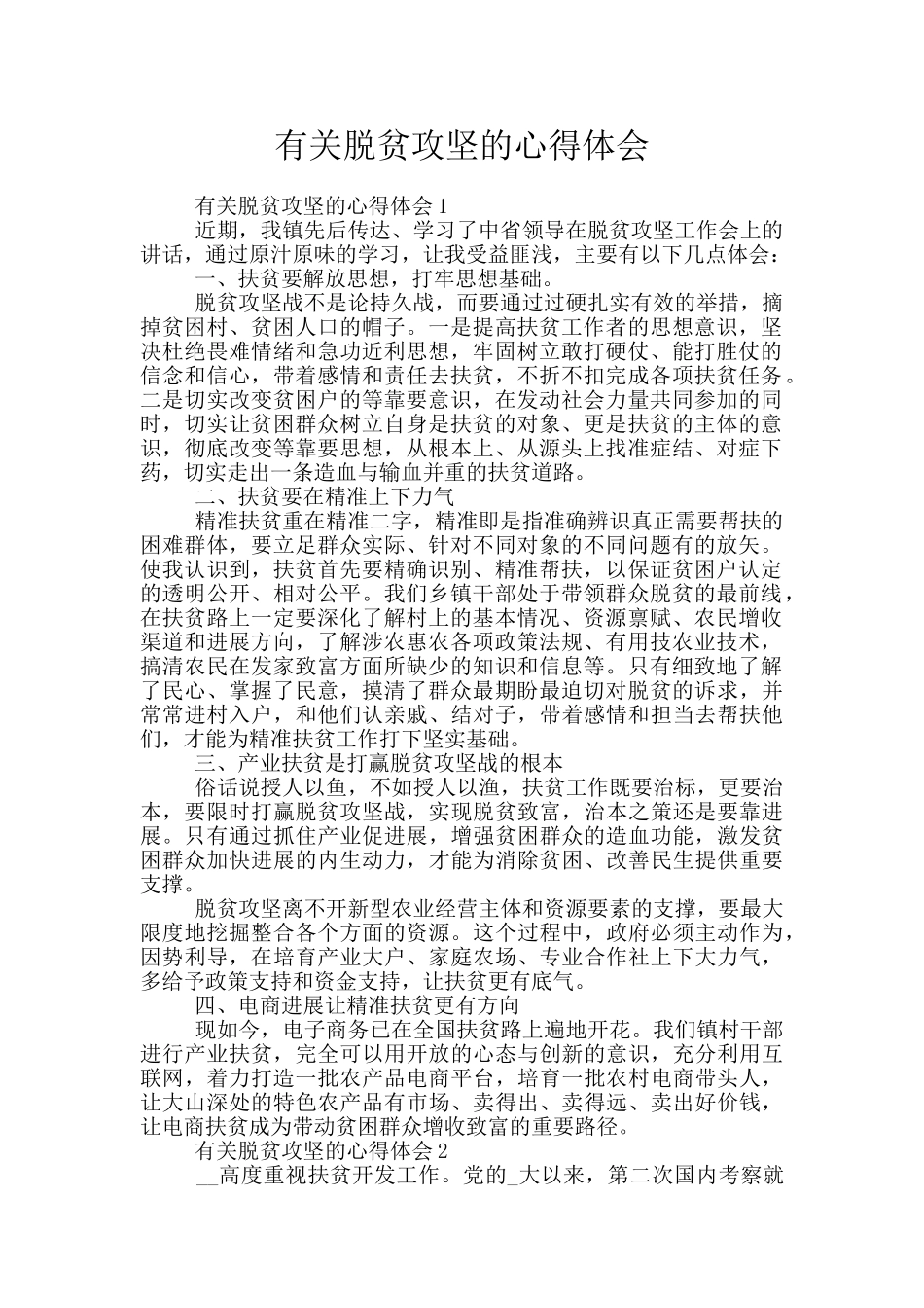 有关脱贫攻坚的心得体会_第1页