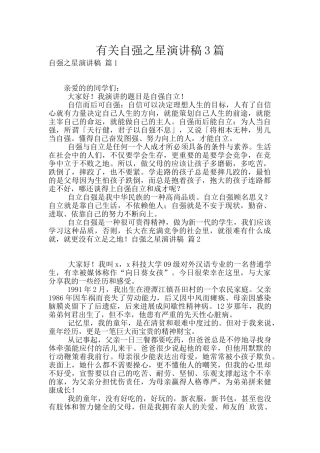 有关自强之星演讲稿3篇