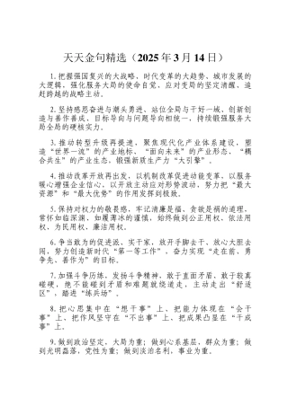天天金句精选（2025年3月14日）