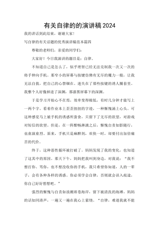 有关自律的的演讲稿2024