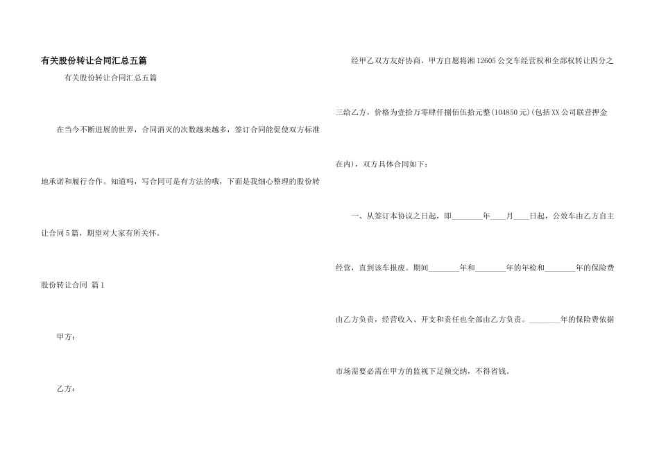 有关股份转让合同汇总五篇_第1页