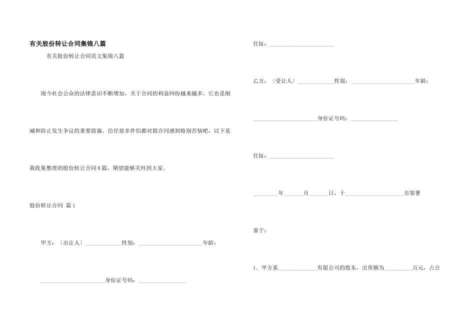有关股份转让合同集锦八篇_第1页