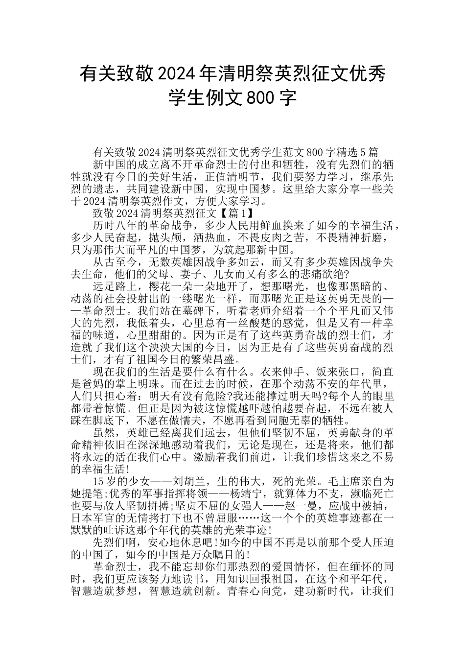 有关致敬2024年清明祭英烈征文优秀学生例文800字_第1页