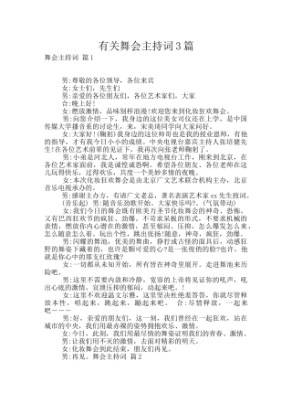 有关舞会主持词3篇