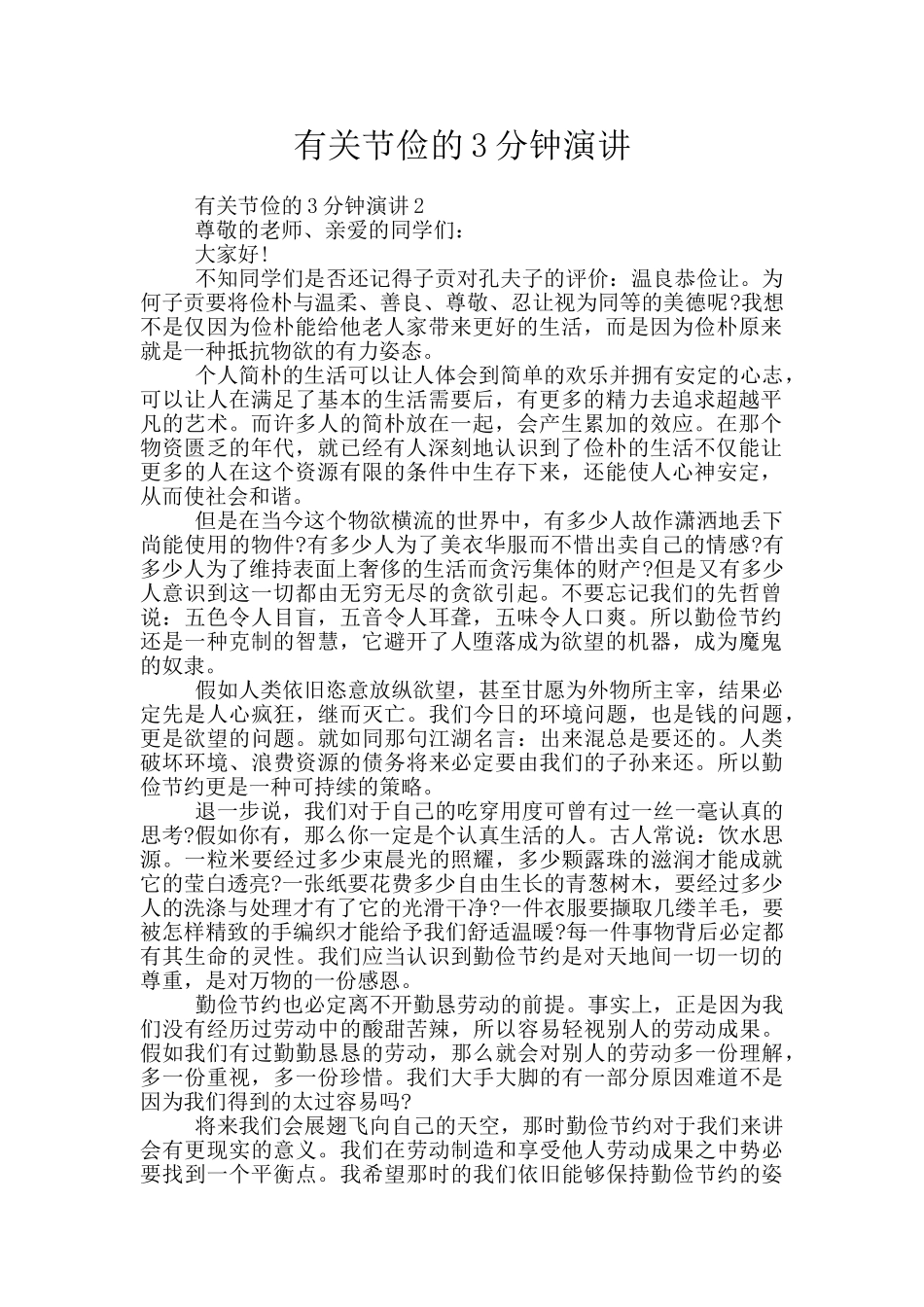 有关节俭的3分钟演讲_第1页