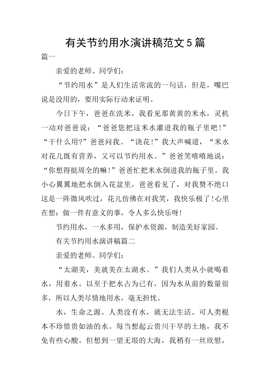 有关节约用水演讲稿范文5篇_第1页