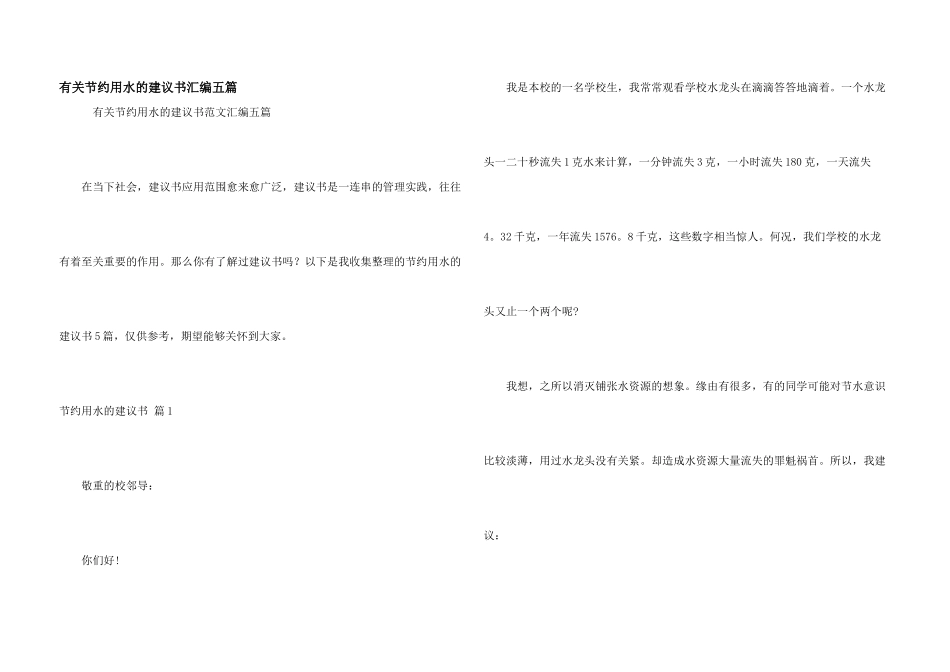 有关节约用水的建议书汇编五篇_第1页