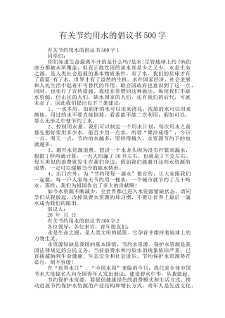 有关节约用水的倡议书500字