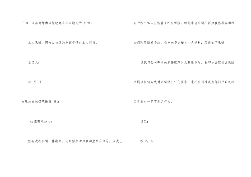 有关自愿放弃社保承诺书三篇_第2页