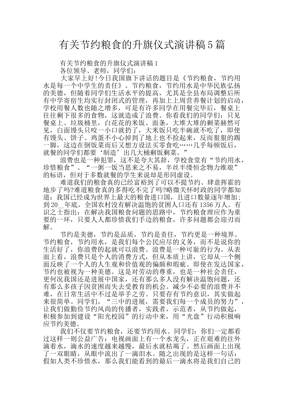 有关节约粮食的升旗仪式演讲稿5篇_第1页