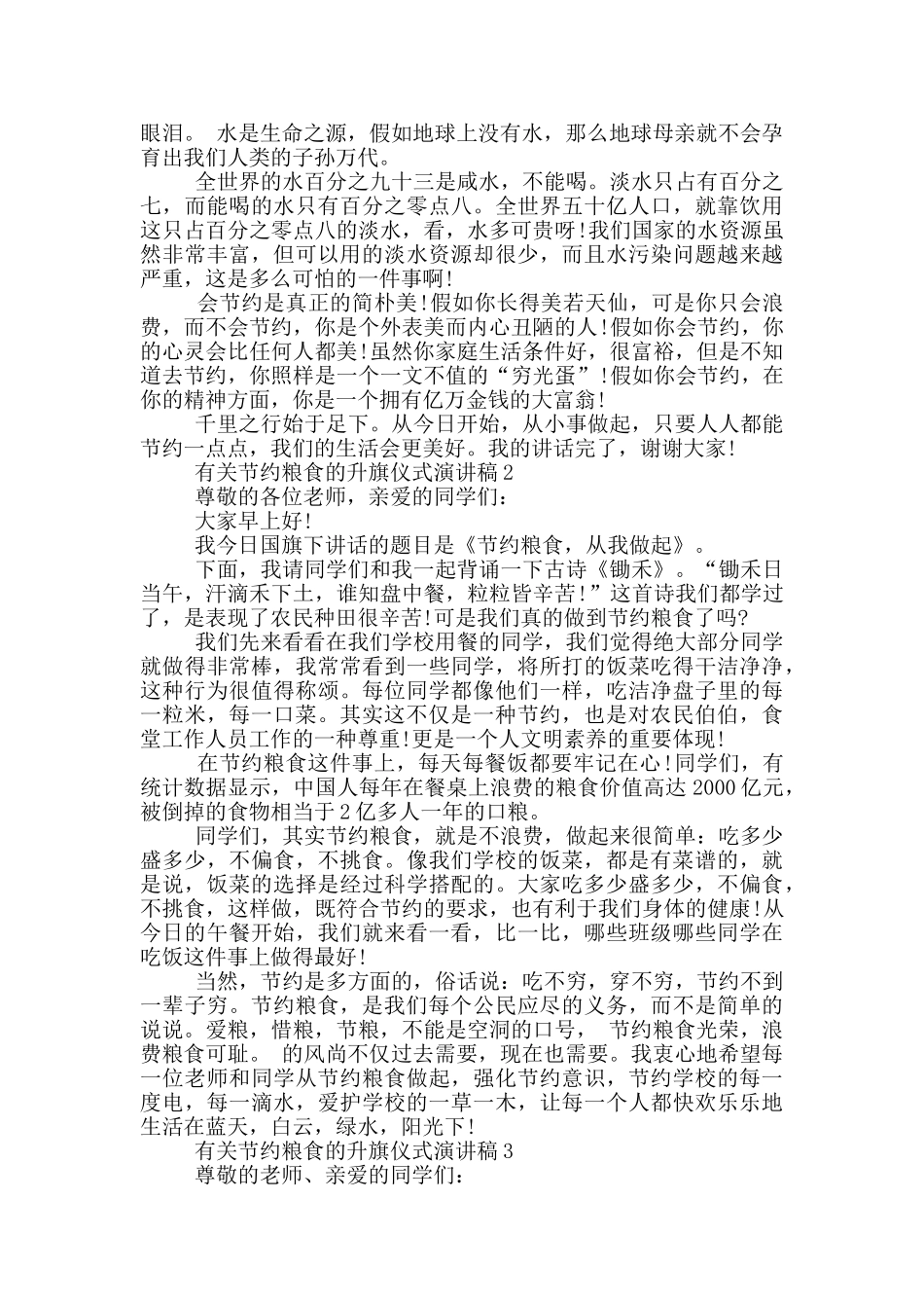 有关节约粮食的升旗仪式演讲稿5篇_第2页