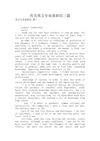 有关英文专业求职信三篇