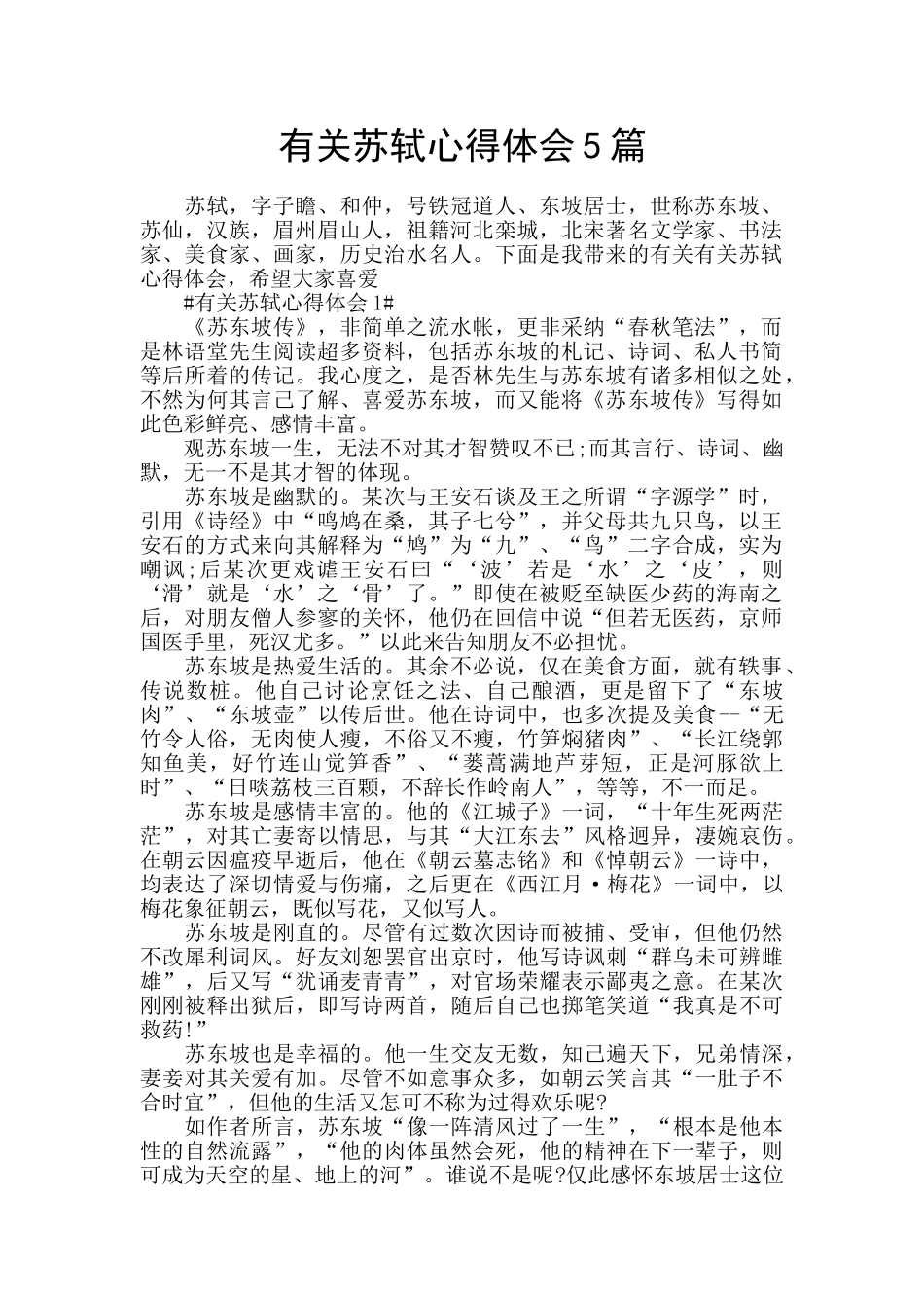 有关苏轼心得体会5篇_第1页