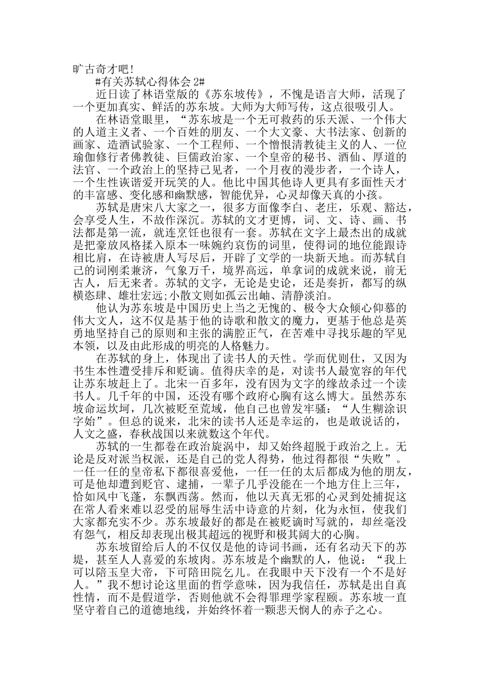 有关苏轼心得体会5篇_第2页