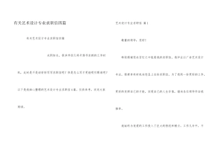 有关艺术设计专业求职信四篇