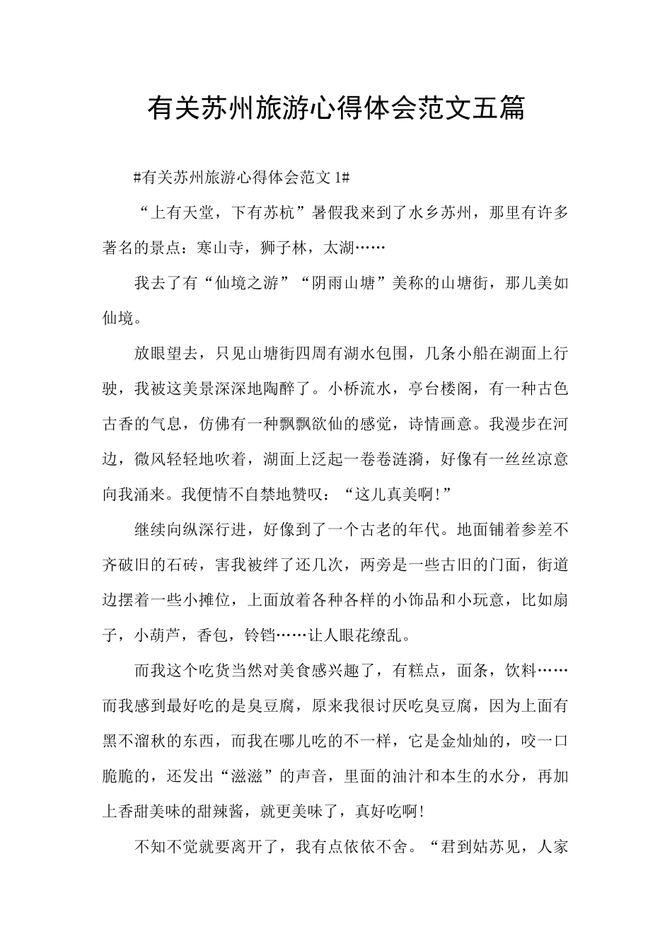 有关苏州旅游心得体会范文五篇_第1页