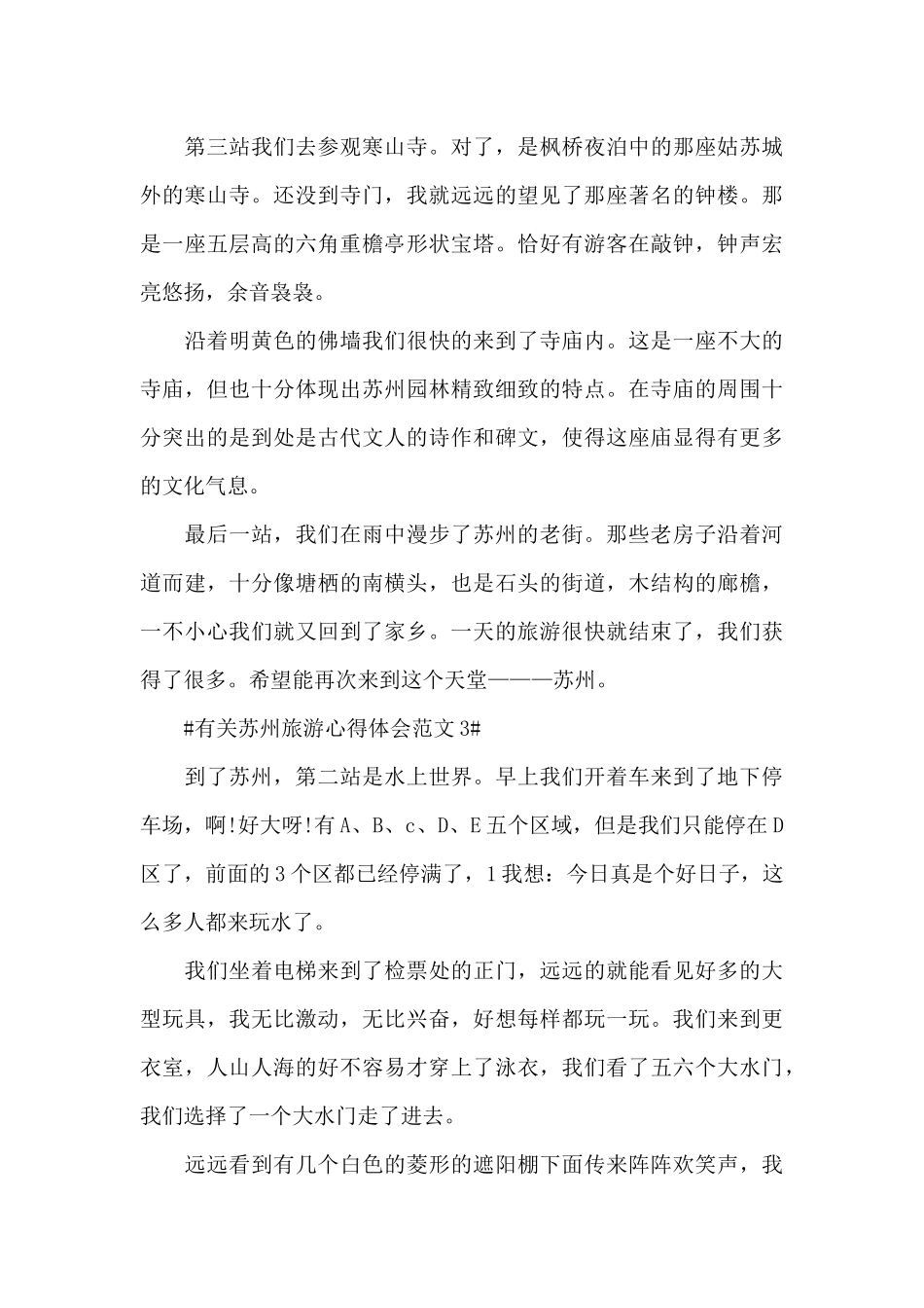 有关苏州旅游心得体会范文五篇_第3页