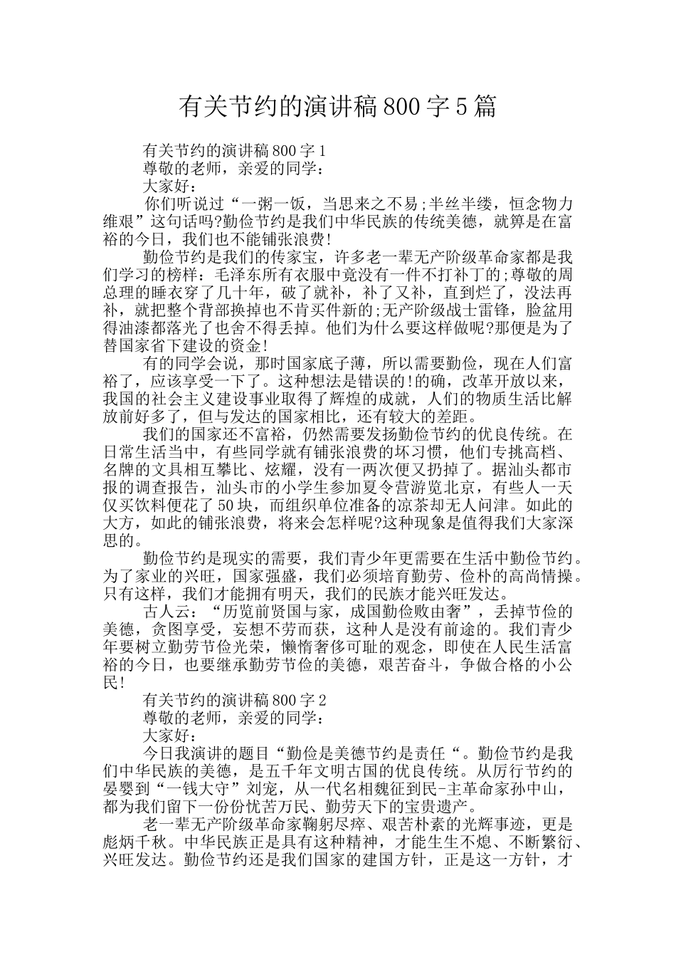 有关节约的演讲稿800字5篇_第1页