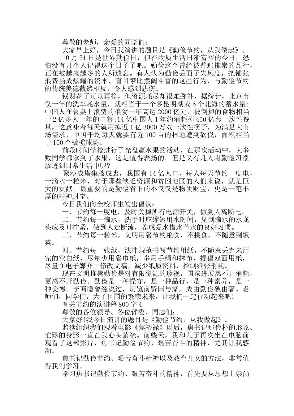 有关节约的演讲稿800字5篇_第3页