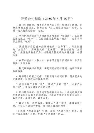 天天金句精选（2025年3月15日）