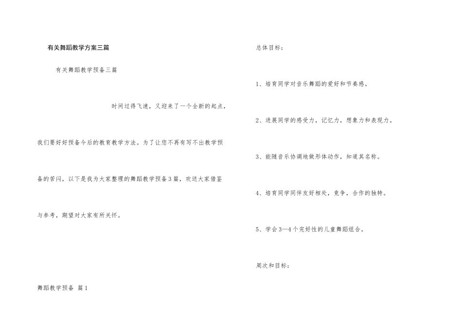 有关舞蹈教学计划三篇_第1页