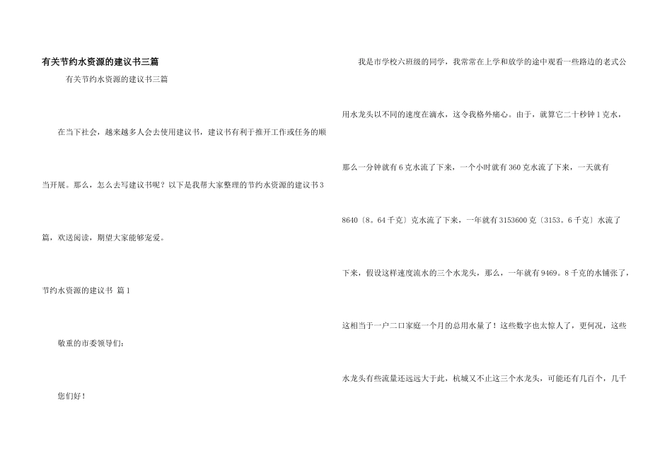 有关节约水资源的建议书三篇_第1页
