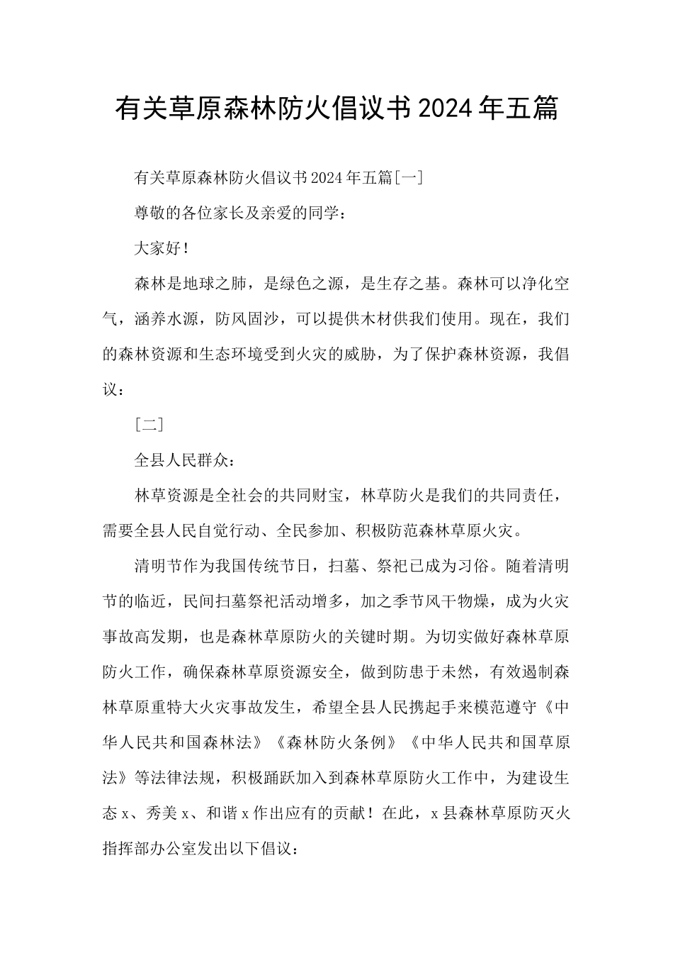 有关草原森林防火倡议书2024年五篇_第1页