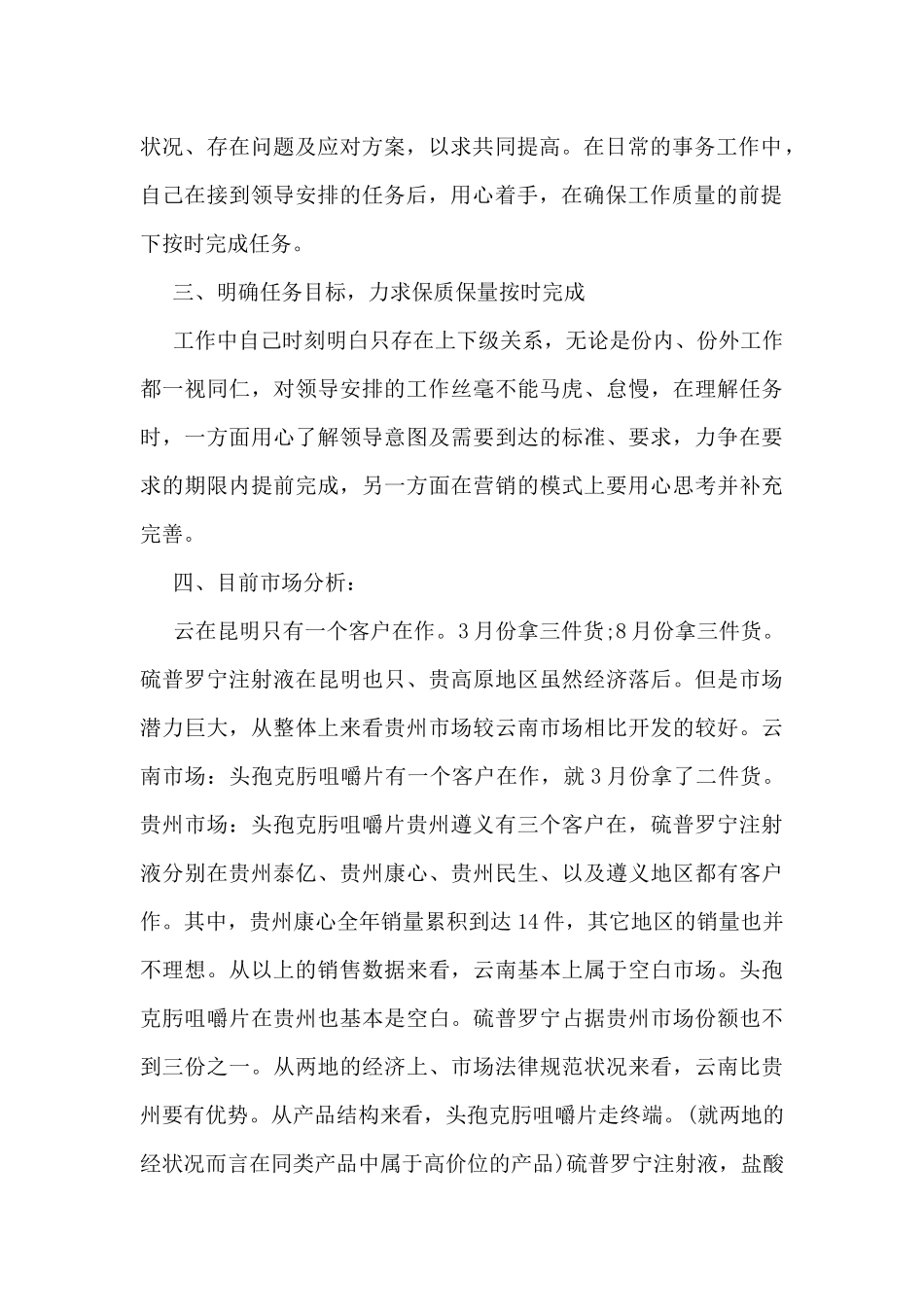 有关药品业务员工作总结5篇_第2页