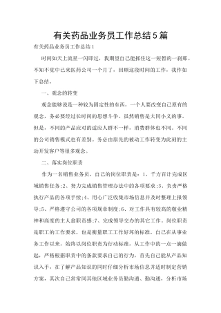 有关药品业务员工作总结5篇