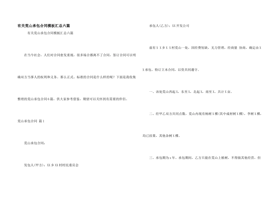 有关荒山承包合同模板汇总六篇_第1页