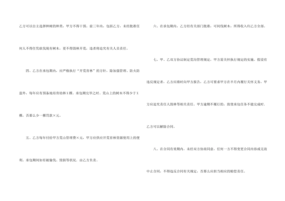 有关荒山承包合同模板汇总六篇_第2页